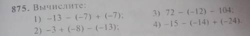 Упражнение 875 Вычислите первое 1) - 13 - (-7)+ (-7) 6 класс​