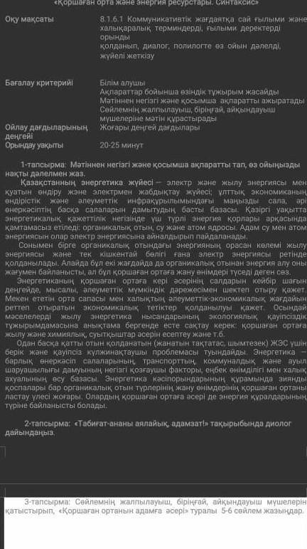 8 сынып 3 токсан бжб казак тили ​