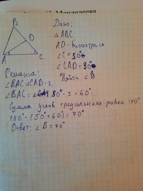 4. В треугольнике ABC. AD -биссектриса, угол С равен 500, угол СAD равен 300. Найдите угол В.​
