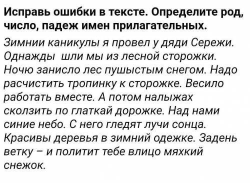 очень даю 5 звёзд и лучший ответ! Исправь ошибки в тексте.Определи род число падеж, имён прилогатель