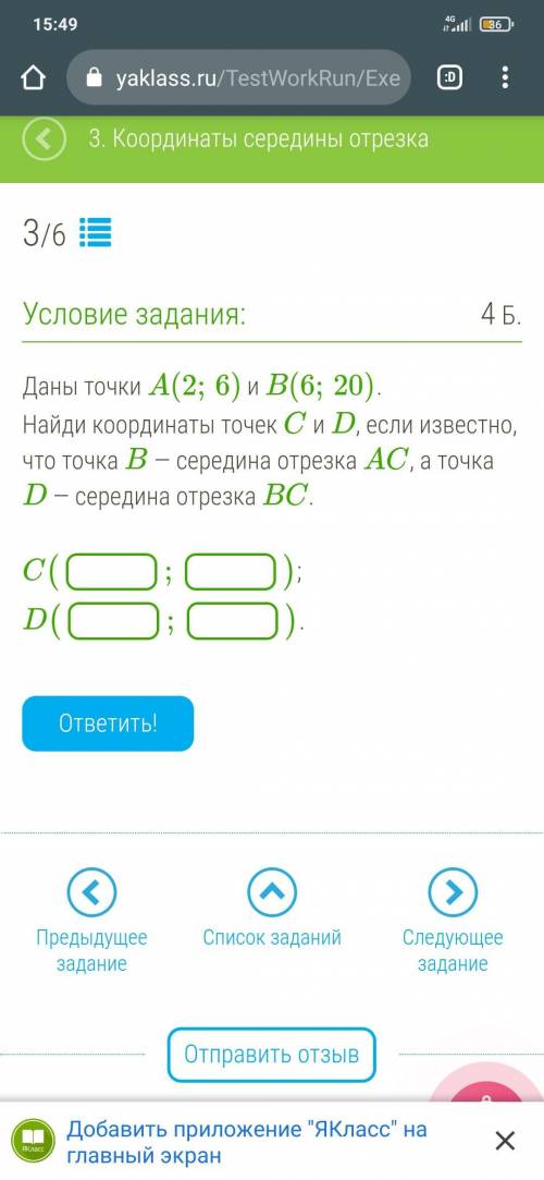 Даны точки A(2;6) и B(6;20). Найди координаты точек C и D, если известно, что точка B — середина отр