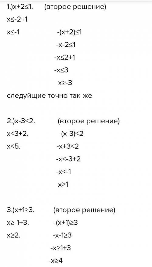 Решить неравенство ! ! ! ! 1) |+2|≤1 2) |−3|<2 3) |+1|≥3 4) |−0,3|<4 5) |1,7−|>−5