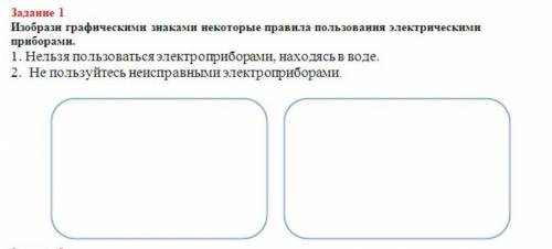 Изобрази графическими знаками некоторые правила пользования электрическими приборами 1 нельзя пользо