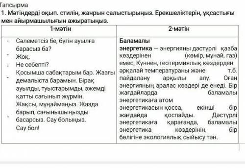 Мәтіндегі оқып стелін, жанрын салыстырыңыз.ерекшеліктерін ұқсастығы мен айырмашылығын ажыратыңыз. ​