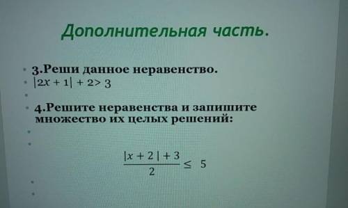 * 3. Реши данное неравенство. • [2x + 1] + 2> 3• 4. Решите неравенства и запишитемножество их цел