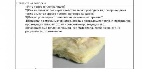 1)Что такое теплоизоляция? 2)Как человек использует свойство теплопроводности для проведения тепла в