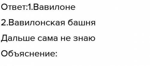 1. В какой стране находилась эта башня? 2. Как она называлась? 3. Что вы знаете об этой башне? 4. Об