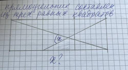 Прямоугольник составлен из трех квадратов, найти угол х использую формулы векторов (с решением )