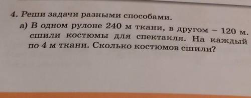 4. Реши задачи разными а) в одном рулоне 240 м ткани, в другом120 м. И сей тканисили костюмы для спе