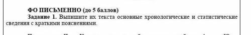 Задание 1. Выпишите их текста основные хронологические и статистические сведения с краткими пояснени