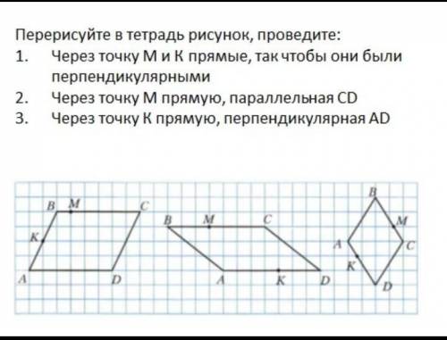 Перерисуйте в тетрадь рисунок, проведите: 1. Через точку МиК прямые, так чтобы они были перпендикуля