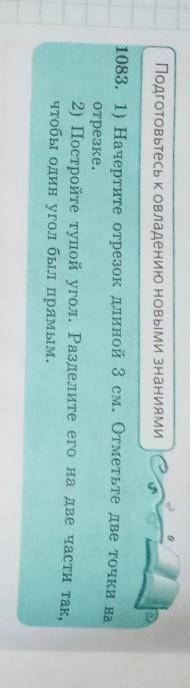 1083. 1) Начертите отрезок длиной 3 см. Отметьте две точки на 3) Постройте тупой угол. Разделите его