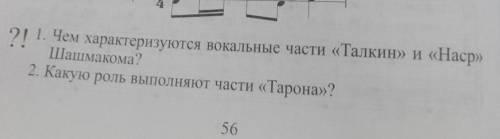 ОТВЕТИТЬ НА 2 ВОПРОСА ПО МУЗЫКЕ​