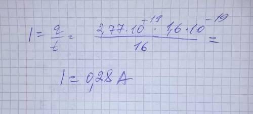 Через лампочку карманного фонарика за 16 секунд проходит 2,77 -1019 электронов. Чему равна сила тока