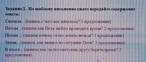 Задание 2. по шаблону письменно сжато передайте содержание текста: сначала… (пишем с чего все начало