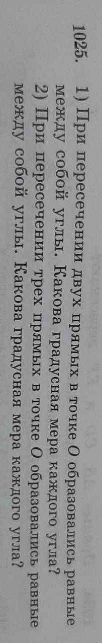 1025. 1) При пересечении двух прямых в точке О образовались равные между собой углы. Какова градусна