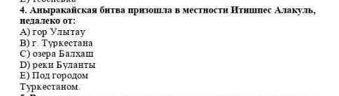 Анарагарическая битва произошла в местности и спец Алаколь недалеко от