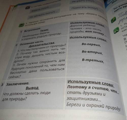 очень надо русс яз 5 упр Напиши сочинение рассуждение на тему береги природу используя схему