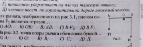 Для рычага изображенного на рисунке 3.1 плечом силы F2 является отрезок​. С объяснением