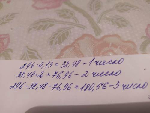 Сумма трёх чисел равна 296. Первое число составляет 13 % этой суммы. Второе число в 2 раза больше пе