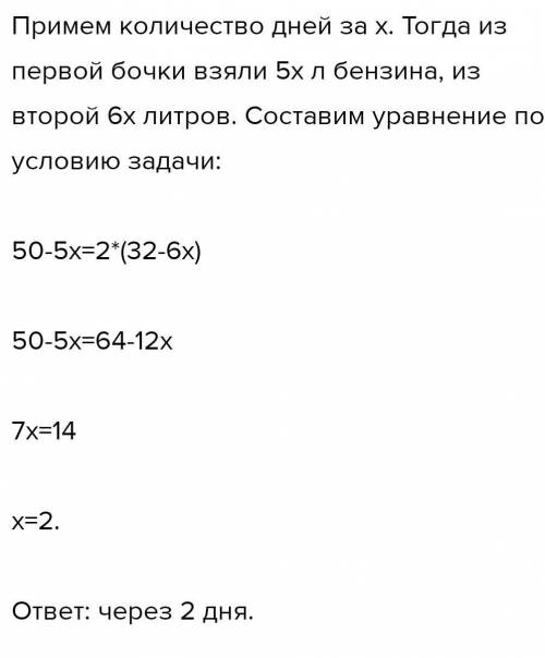 В одной бочке 100 л бензина ,а во второй 85 л.Из первой ежедневно берут по 5 л, а из второй по 6 л б