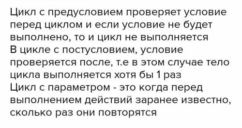 1.сравните цикл с постусловием и цикл с параметром.​