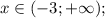 x \in (-3; +\infty);