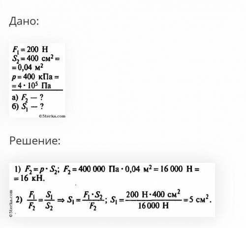 Давление в гидравлической машине равно 400 кПа.На меньший поршень действует сила 180 Н.Площадь больш