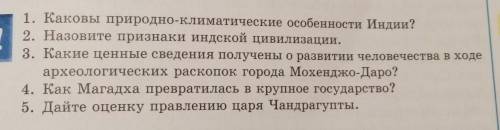 1. Каковы природно-климатические особенности Индии? 2. Назовите признаки индской цивилизации.3. Каки