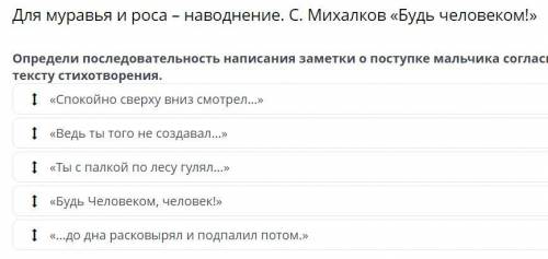 Для муравья и роса – наводнение. С. Михалков «Будь человеком!» Определи последовательность написания