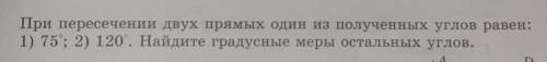 1027. При пересечении двух прямых один из полученных углов равен:1) 75; 2) 120. Найдите градусные ме