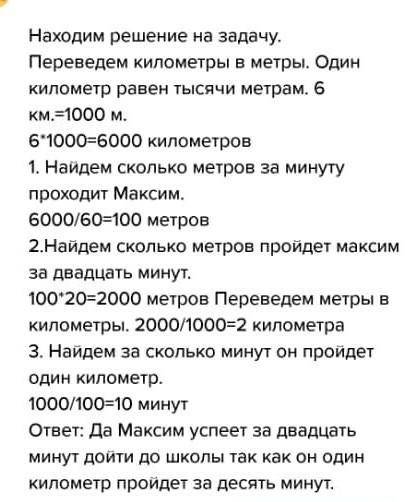 839. Максим спешит в школу и идёт со скоростью 6 км/ч. Успеет ли Максим дойти до школы за 20 мин, ес