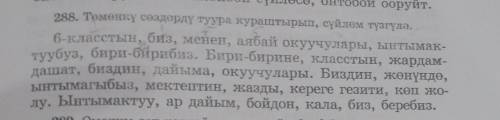 Надо упражнение 288 поставит в правилном порядке слова ​