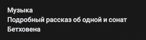 Мне все равно какую вы выберете сонату, но только напишите про него подробно, примерно на одну с пол