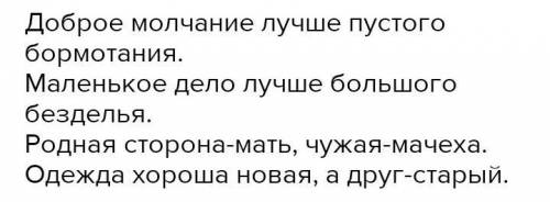 7. Согласуй имена прилагательные с именами существительными в пословицах. Незабудь сделать прилагате