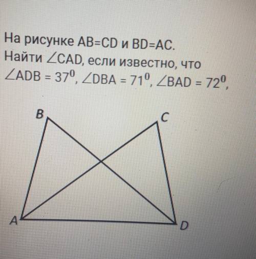 На рисунке AB=CD и BD=AC. Найти угол CDA, если известно, чтоугол ADB = 37 градуса , угол DBA = 71 гр