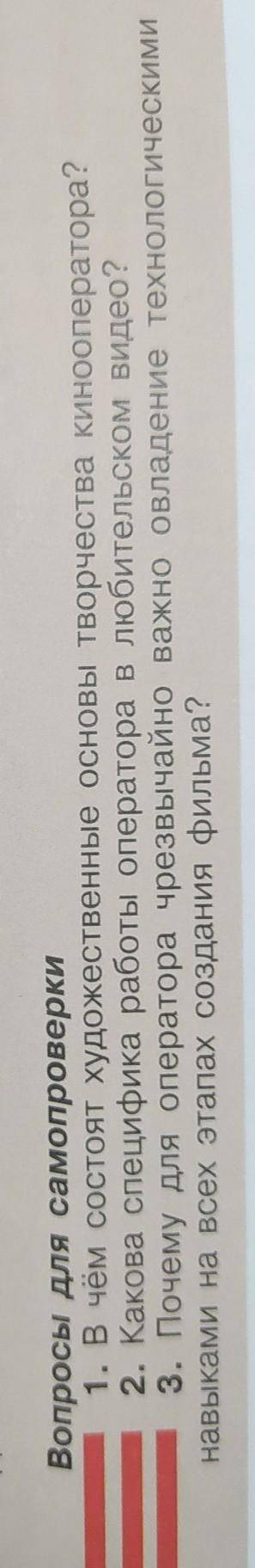 1.в чëм состоят художественные основы творчества кинооператора?2.какова специфика работы оператора в