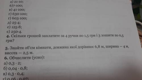 Сколько денег заплатите за 4 ручки по 1,5 гривнам и 3 тетрадки по 0,5 гривен