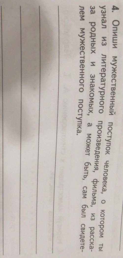 4. Опиши мужественный поступок человека, о котором ты узнал из литературного произведения, фильма, и