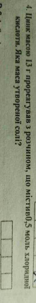 Цинк масою 13 г прореагував з розчином, що містив0,5 моль хлоридної кислоти. Яка маса утвореної солі