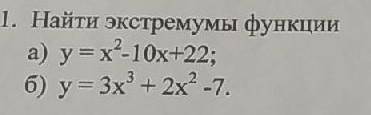 ЭТО математика решите найдите экстремумы функции если можно с решением ​