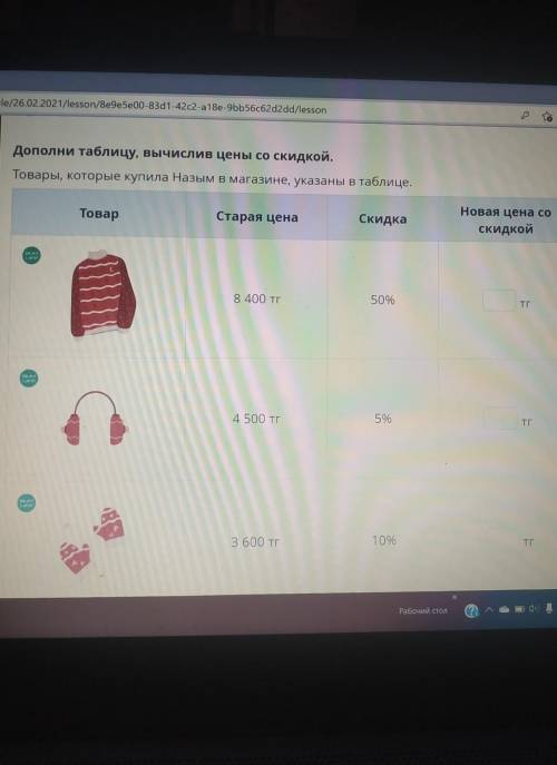 С -Дополни таблицу, вычислив цены со скидкой.Товары, которые купила Назым в магазине, указаны в табл