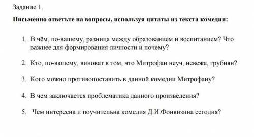 ответьте на вопросы, используя цитаты из комедии Недоросль​