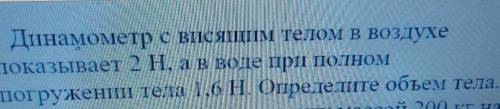 1 Динамометр с ВІСЯЦІІІМ телом в воздухе показывает 2H, авводе при полномпогруженні тела 1.6H Опреде