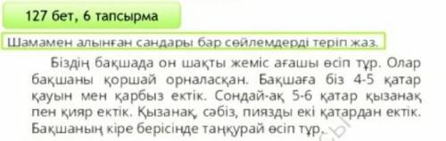 6 тапсырма | Шамамен алынған сандары бар сөйлемдерді теріп жаз . ) Біздің бақшада он шақты жеміс аға