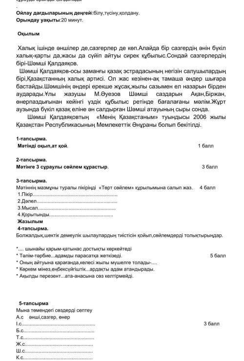 1-тапсырма. Мәтінді оқып,ат қой. 2-тапсырма.Мәтінге 3 сұраулы сөйлем құрастыр. 3-тапсырма.Мәтіннің м