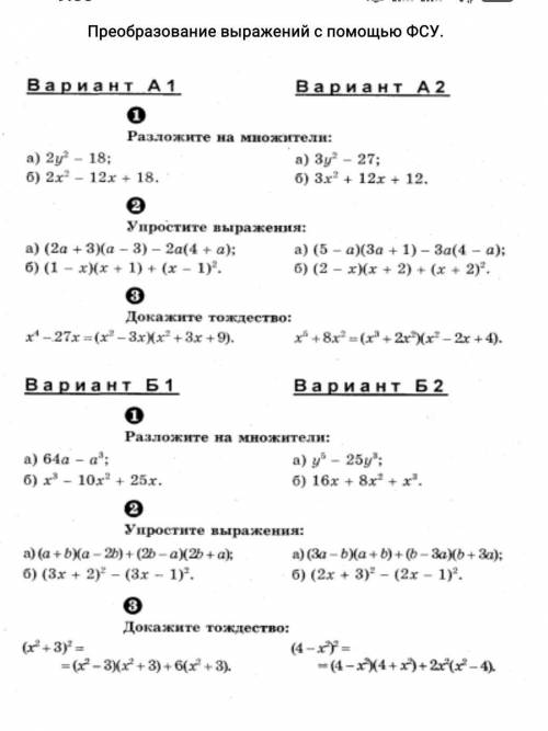 Преобразование выражений с ФСУ сделайте на листочке. надо сделать А2 и Б2​