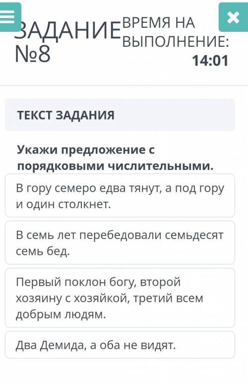 ЗАДАНИЕ №8Укажи предложение с порядковыми числительными сор по русскому. ​