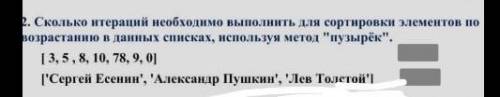 сколько интераций необходимо выполнить для сортировки элементов по возрастанию в данных списках ,исп