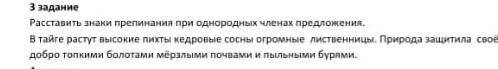 расставить знаки препинания при однородных членах предложения В тайге растут пихты кедровые сосны ог